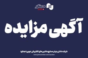 نوشته آگهی مزایده