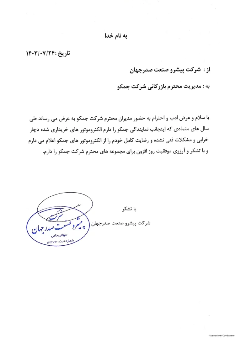 پیشرو صنعت صدر جهان_page-0001