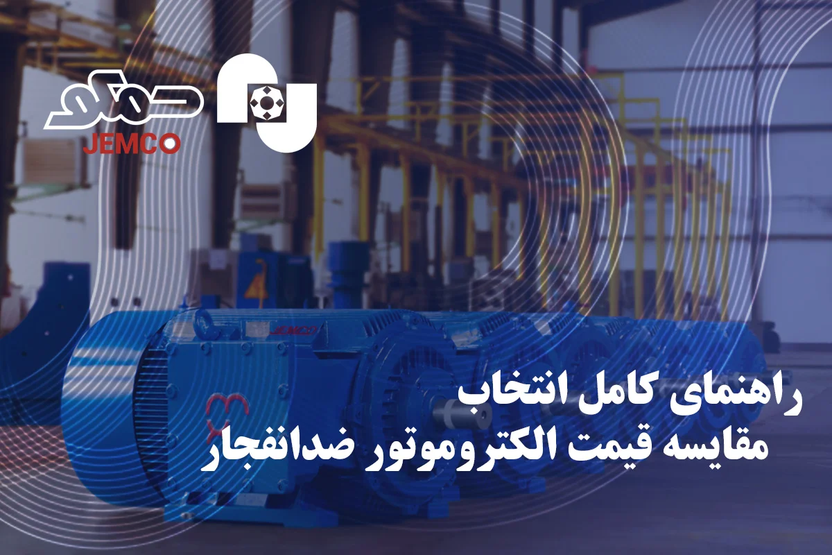 الکتروموتورهای ضدانفجار، نسخه ای از الکتروموتورها هستند که ساختار آن ها به گونه ای است تا در محیط های مستعد انفجار، خطری را ایجاد نکنند.