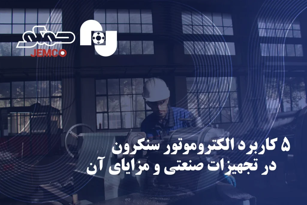 کسب اطلاعات کافی در رابطه با این مسئله که الکتروموتور سنکرون چیست، می تواند در افزایش موفقیت خرید شما تاثیر مثبتی بگذارد. در همین راستا قصد داریم تا در ادامه 5 کاربرد الکتروموتور سنکرون و همچنین دیگر جزئیات مختلف در این زمینه را مورد بررسی قرار دهیم.