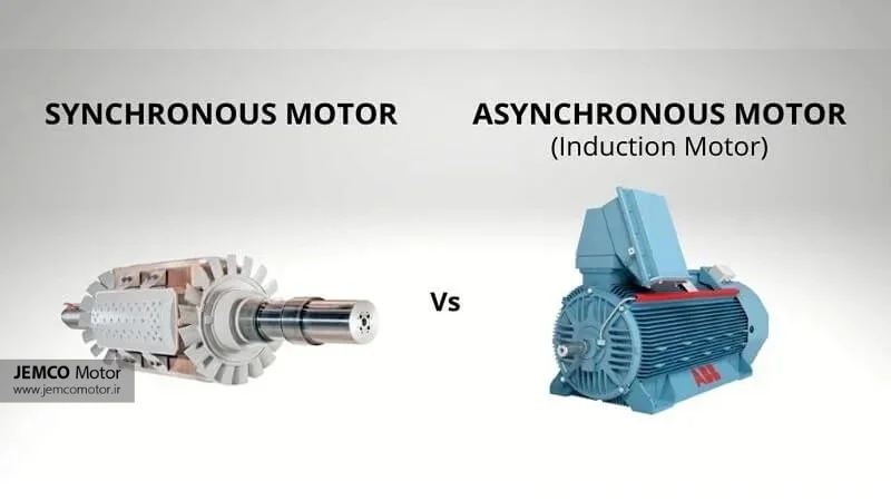 در این عکس تفاوت موتور سنکرون و آسنکرون را میبینید.
