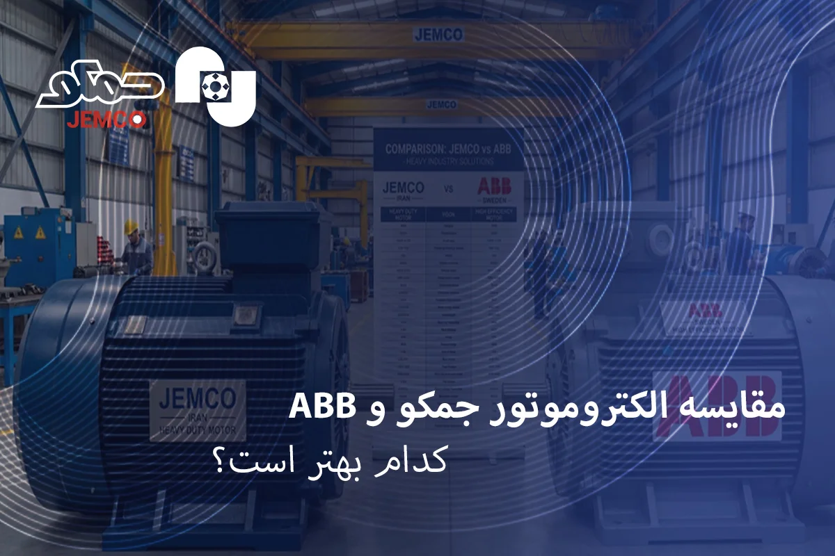 مقایسه الکتروموتور جمکو و abb