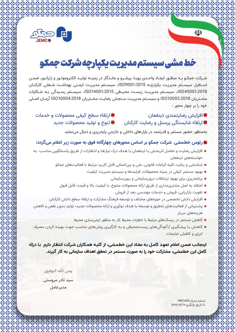 خط مشی سیستم مدیریت یکپارچه جمکو